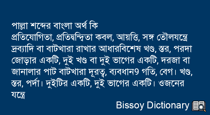 পাল্লা এর বাংলা অর্থ