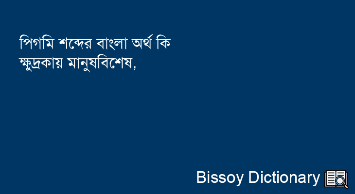 পিগমি এর বাংলা অর্থ