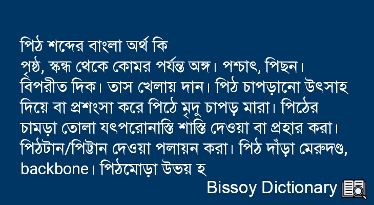 পিঠ এর বাংলা অর্থ