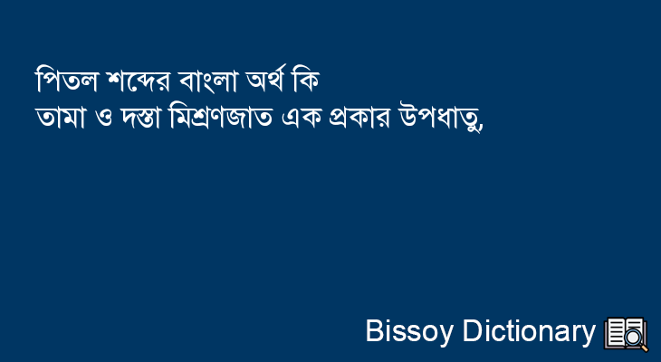 পিতল এর বাংলা অর্থ