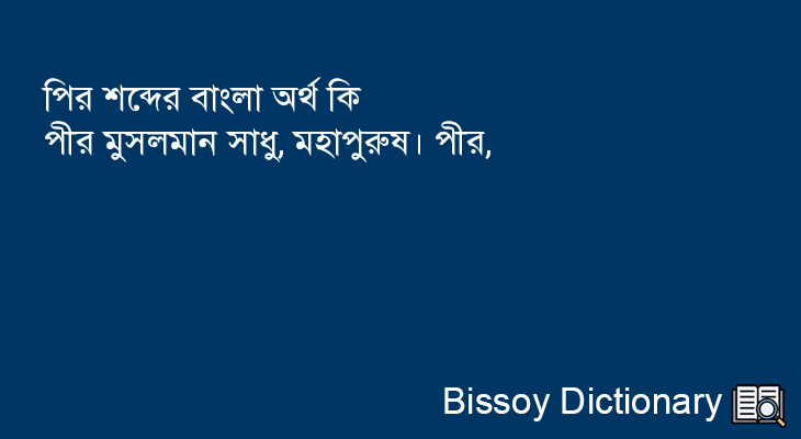 পির এর বাংলা অর্থ