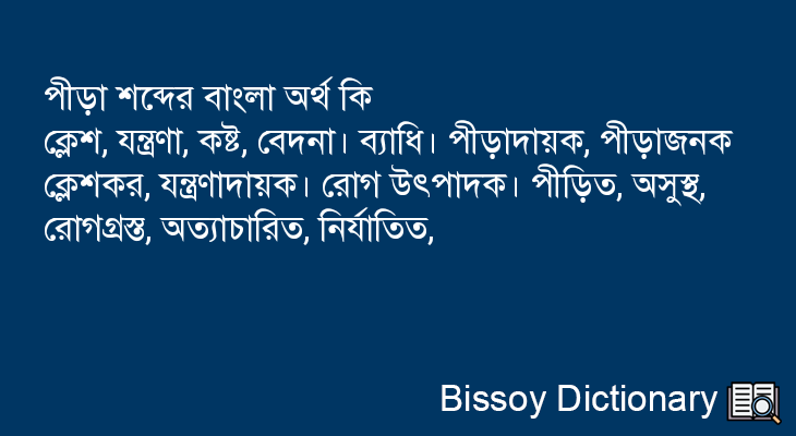 পীড়া এর বাংলা অর্থ