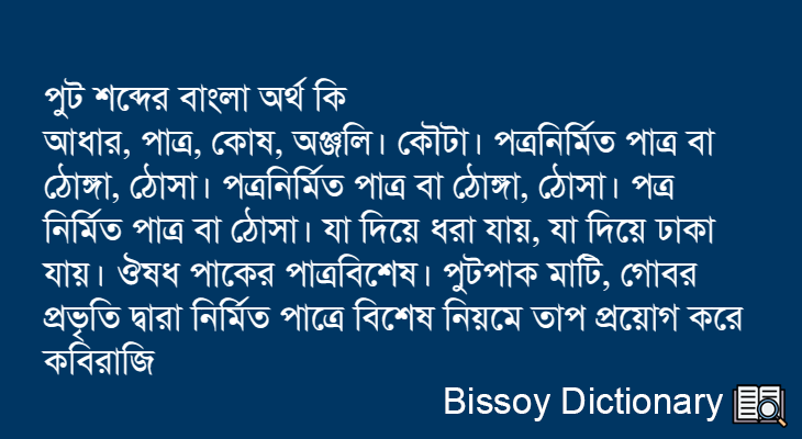 পুট এর বাংলা অর্থ