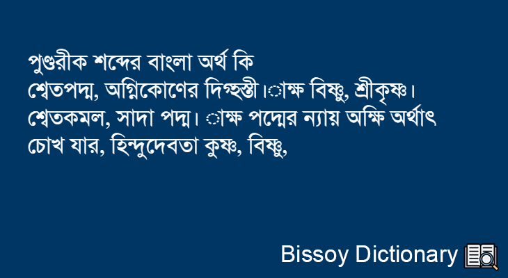 পুণ্ডরীক এর বাংলা অর্থ