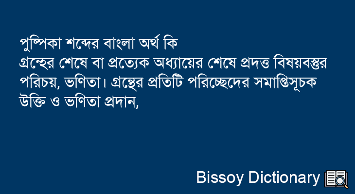 পুষ্পিকা এর বাংলা অর্থ