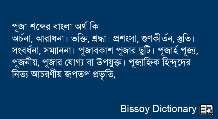 পূজা এর বাংলা অর্থ