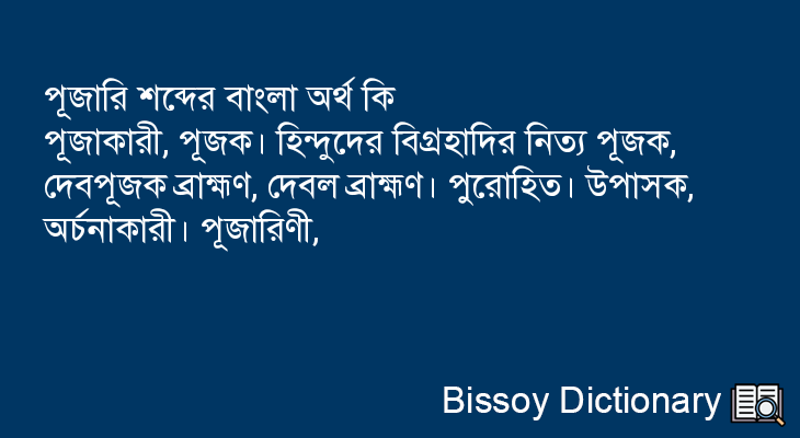 পূজারি এর বাংলা অর্থ