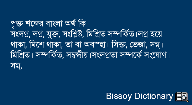 পৃক্ত এর বাংলা অর্থ