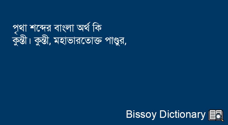 পৃথা এর বাংলা অর্থ