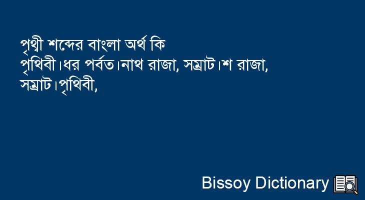 পৃথ্বী এর বাংলা অর্থ