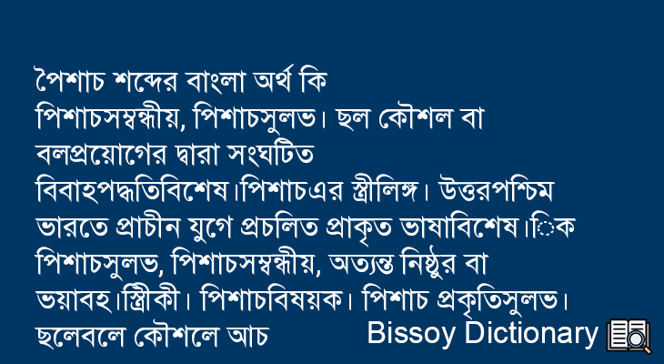 পৈশাচ এর বাংলা অর্থ