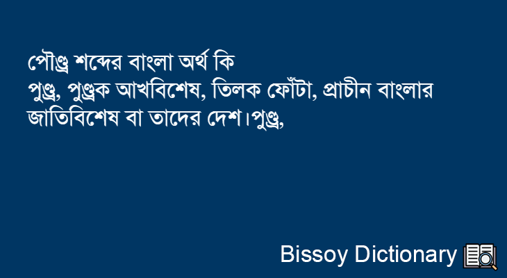 পৌণ্ড্র এর বাংলা অর্থ