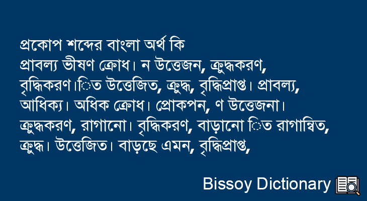 প্রকোপ এর বাংলা অর্থ