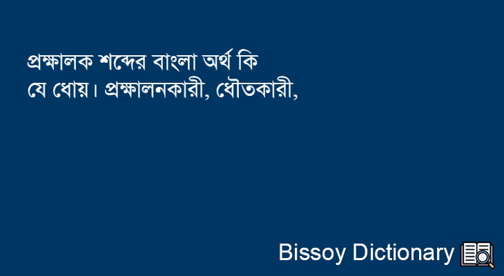 প্রক্ষালক এর বাংলা অর্থ