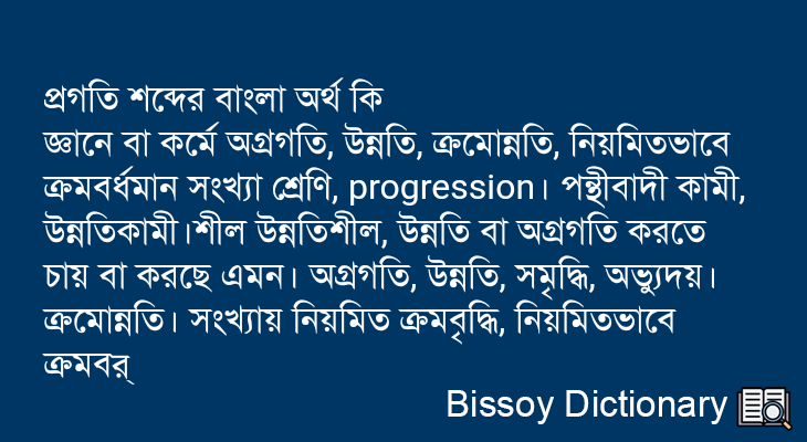 প্রগতি এর বাংলা অর্থ