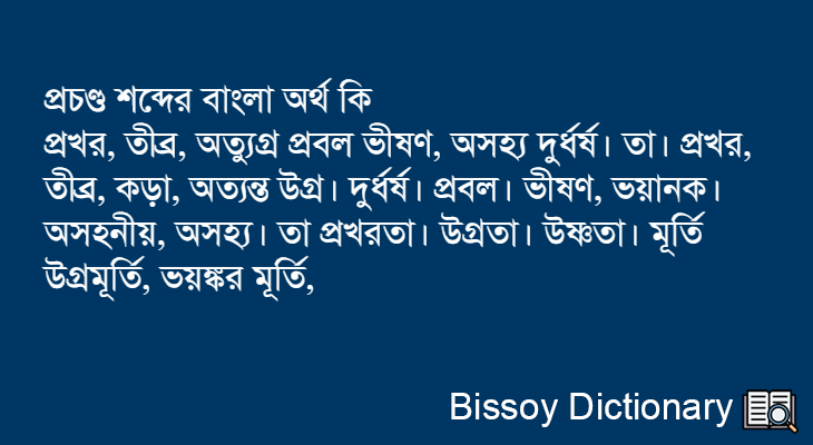 প্রচণ্ড এর বাংলা অর্থ