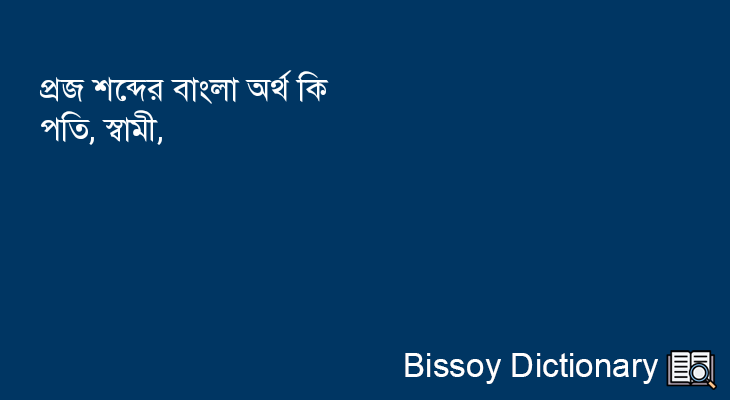 প্রজ এর বাংলা অর্থ