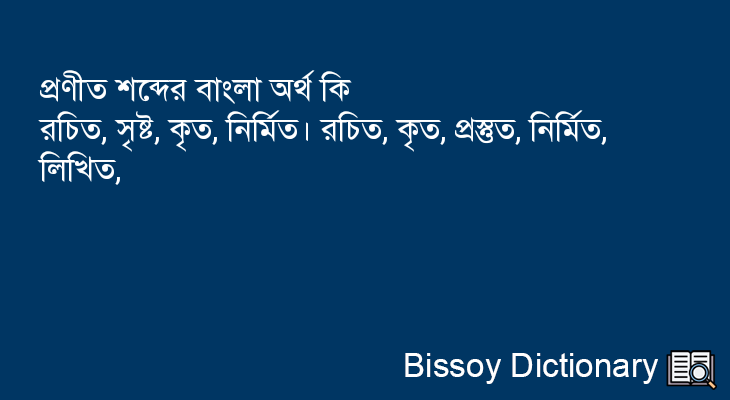 প্রণীত এর বাংলা অর্থ