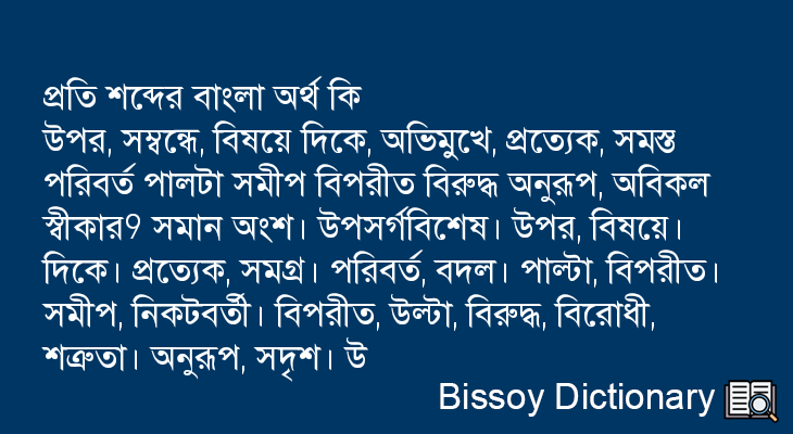 প্রতি এর বাংলা অর্থ