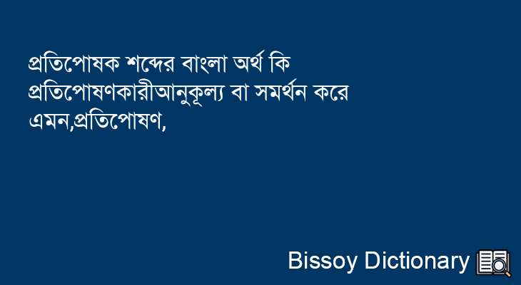 প্রতিপোষক এর বাংলা অর্থ