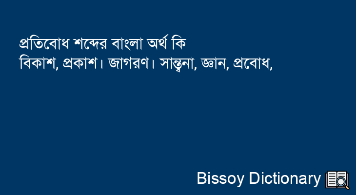 প্রতিবোধ এর বাংলা অর্থ