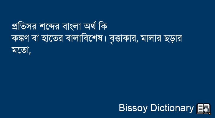 প্রতিসর এর বাংলা অর্থ