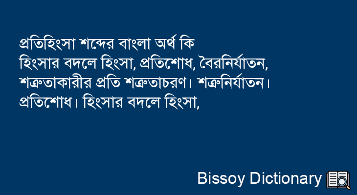 প্রতিহিংসা এর বাংলা অর্থ