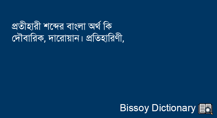 প্রতীহারী এর বাংলা অর্থ