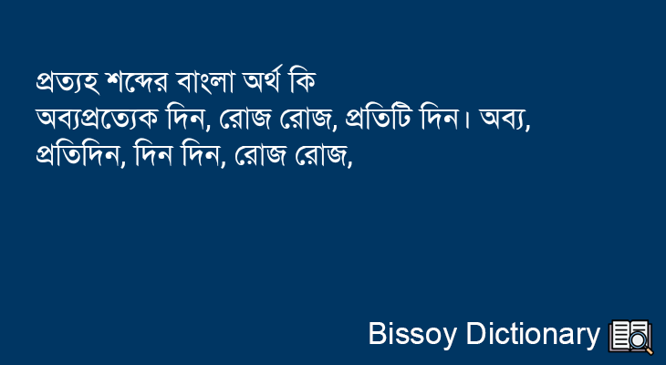 প্রত্যহ এর বাংলা অর্থ