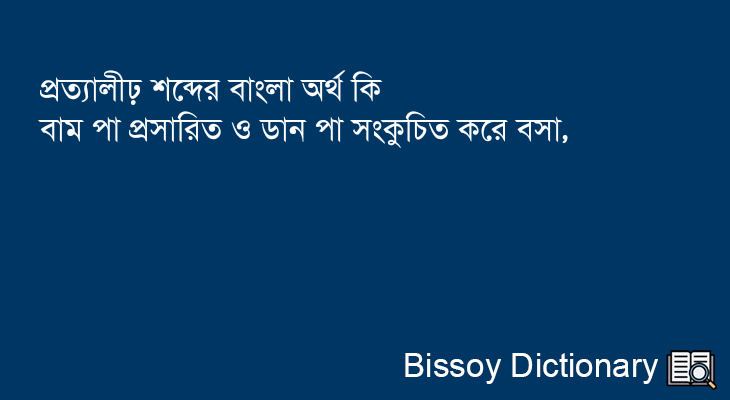 প্রত্যালীঢ় এর বাংলা অর্থ