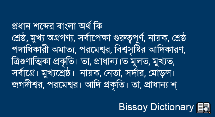 প্রধান এর বাংলা অর্থ