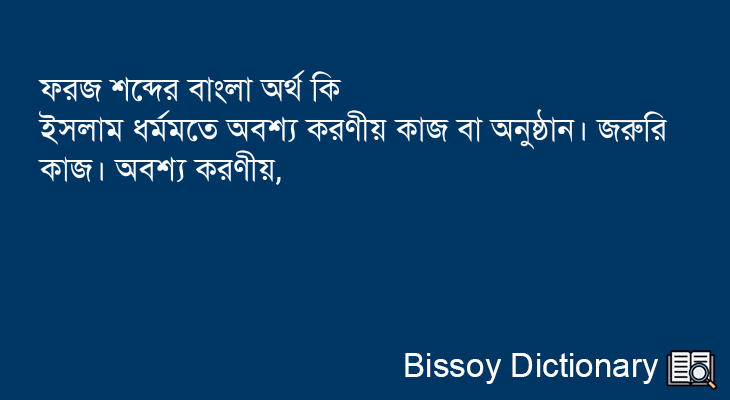 ফরজ এর বাংলা অর্থ