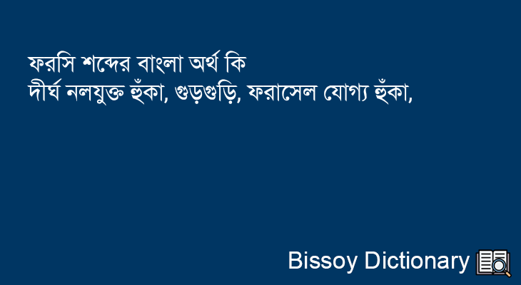 ফরসি এর বাংলা অর্থ