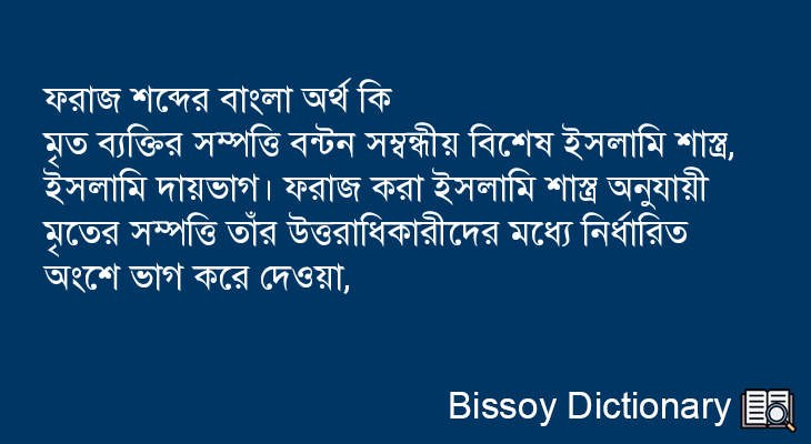 ফরাজ এর বাংলা অর্থ