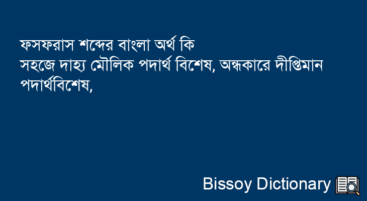 ফসফরাস এর বাংলা অর্থ