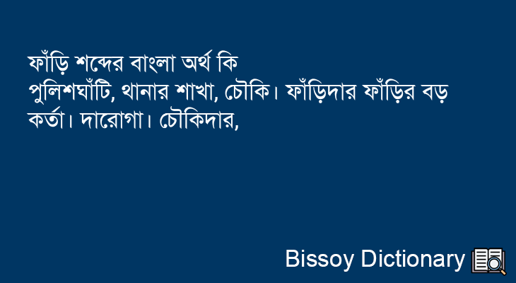 ফাঁড়ি এর বাংলা অর্থ