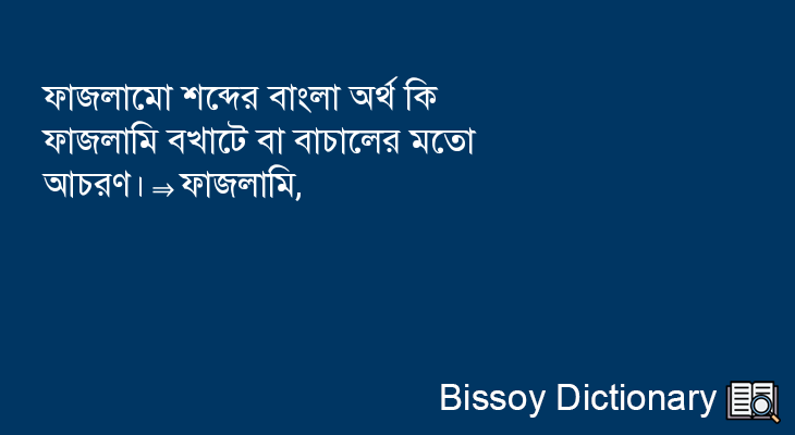 ফাজলামো এর বাংলা অর্থ