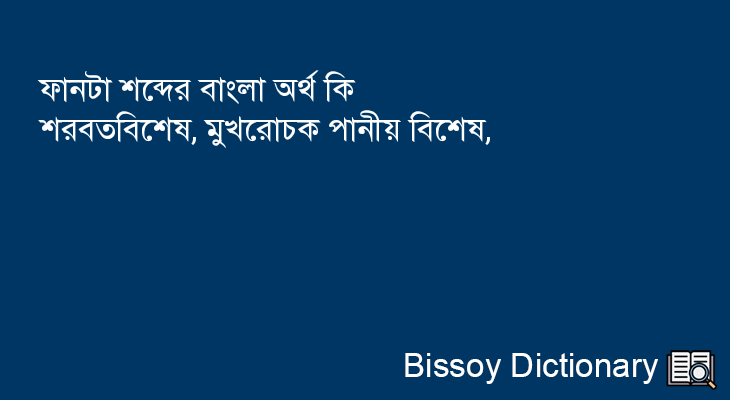 ফানটা এর বাংলা অর্থ