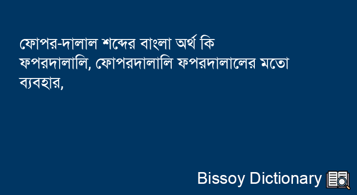 ফোপর-দালাল এর বাংলা অর্থ