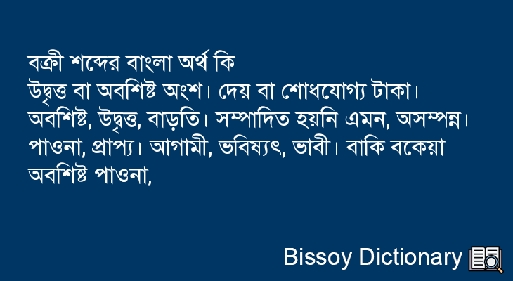 বক্রী এর বাংলা অর্থ