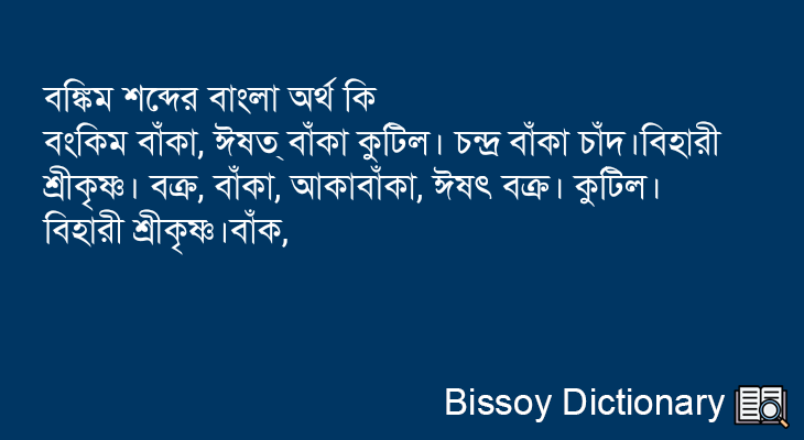 বঙ্কিম এর বাংলা অর্থ