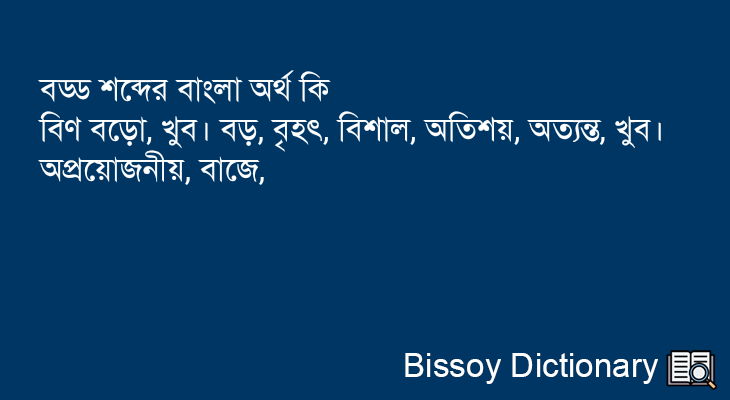 বড্ড এর বাংলা অর্থ