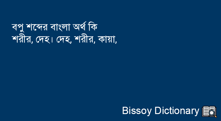 বপু এর বাংলা অর্থ