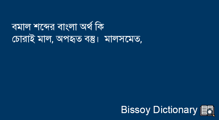 বমাল এর বাংলা অর্থ