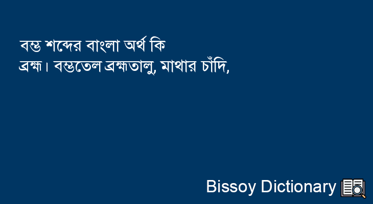 বম্ভ এর বাংলা অর্থ