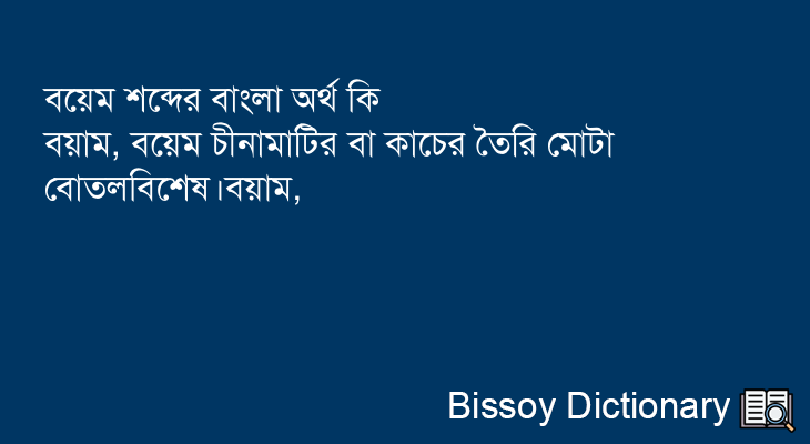 বয়েম এর বাংলা অর্থ