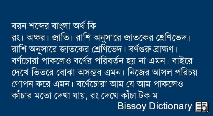 বরন এর বাংলা অর্থ