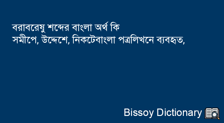 বরাবরেষু এর বাংলা অর্থ