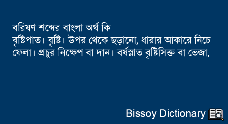 বরিষণ এর বাংলা অর্থ