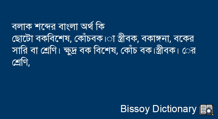 বলাক এর বাংলা অর্থ